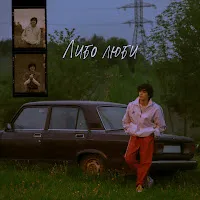 Amirchik — Либо Люби — обложка